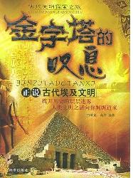 金字塔的叹息：正说古埃