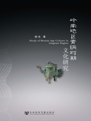 岭南地区青铜时期文化