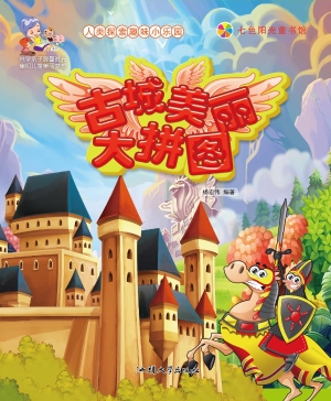 古城美丽大拼图