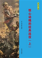 惊心动魄的经典战役（上