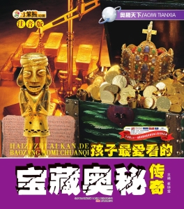 孩子最爱看的宝藏奥秘