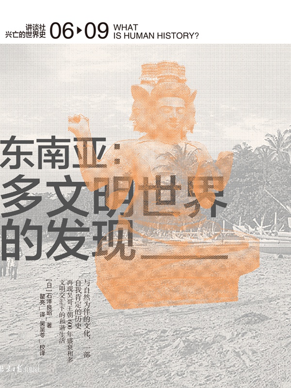 东南亚：多文明世界的发