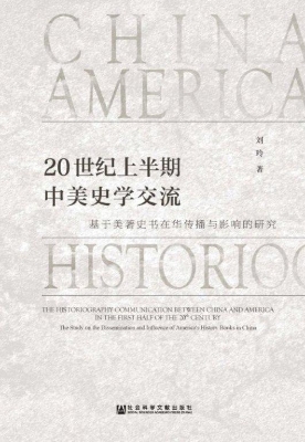 20世纪上半期中美史学