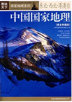 中国国家地理黄金典藏