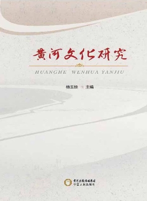 黄河文化研究