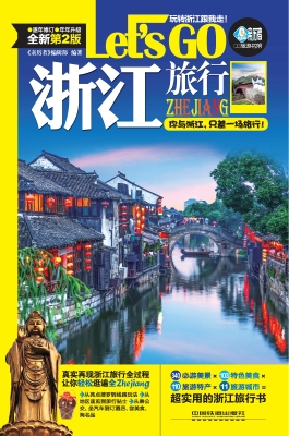 浙江旅行Let's Go