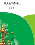 李大钊和孙中山