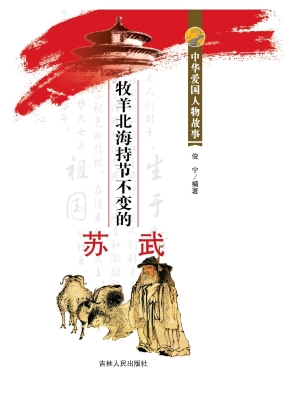 牧羊北海持节不变的苏