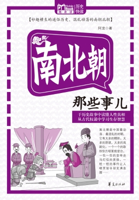 南北朝那些事儿