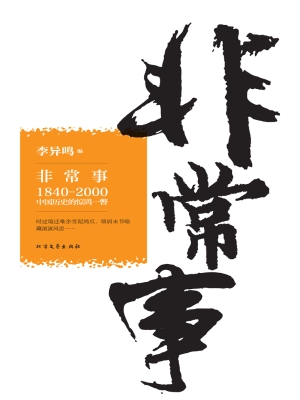 非常事——1840-2000