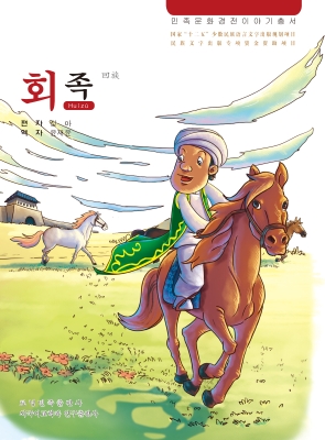民族文化经典故事丛书