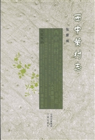 西中黄村志