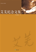 艾芜纪念文集