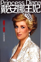 戴安娜王妃
