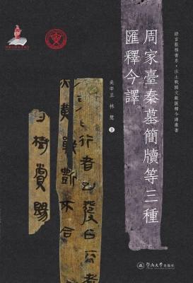 周家台秦墓简牍等三种