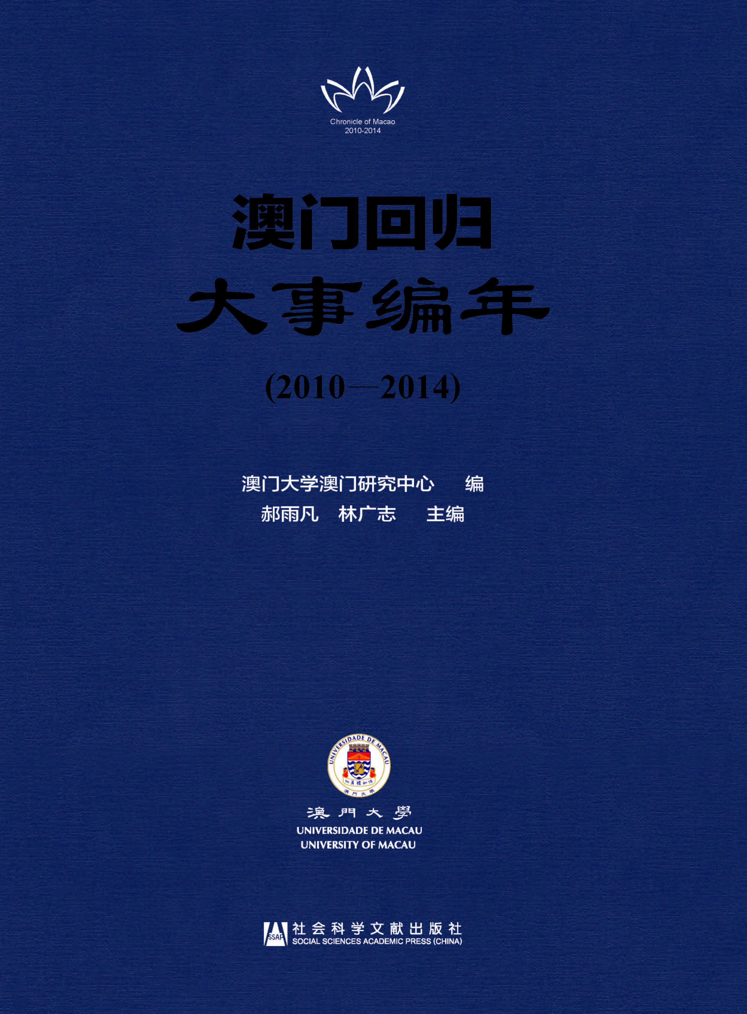 澳门回归大事编年（2010