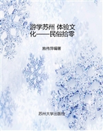 游学苏州 体验文化—