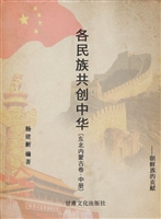 各民族共创中华（东北内