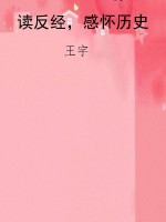 读反经，感怀历史