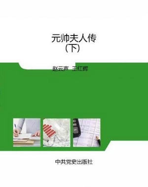 元帅夫人传（下）
