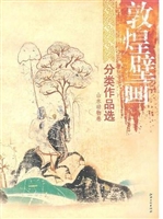 敦煌壁画-分类作品选.