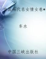 中国历代名女情女卷*