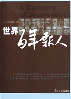 世界百年报人