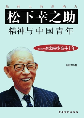 松下幸之助精神与中国