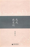 戊戌政变记