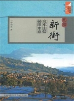 元阳新街——哀牢山情