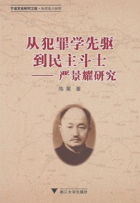 从犯罪学先驱到民主斗