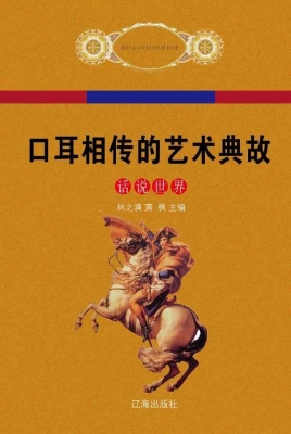 口耳相传的艺术典故