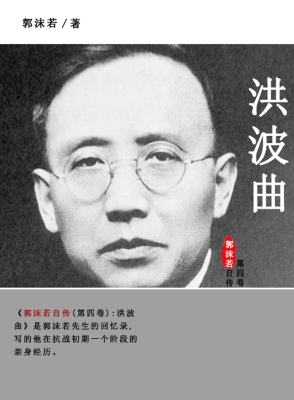 郭沫若自传.第四卷，洪