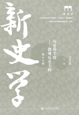 新史学（第十六卷）·历史