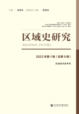区域史研究（2023年第1