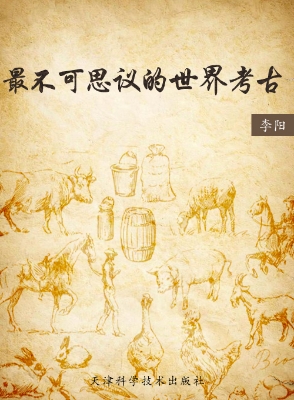 最不可思议的世界考古