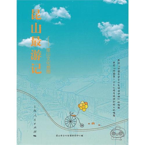 昆山最游记——昆山文
