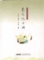 亳文化十讲