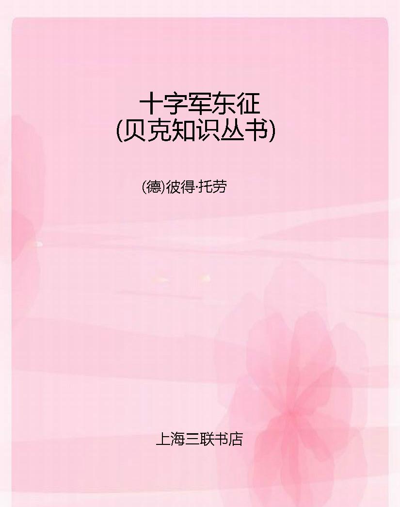 十字军东征（贝克知识丛