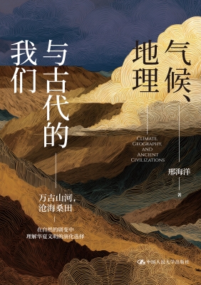 气候、地理与古代的我