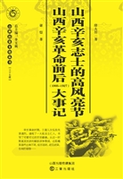 山西辛亥志士的高风亮