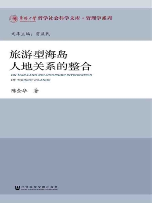 旅游型海岛人地关系的