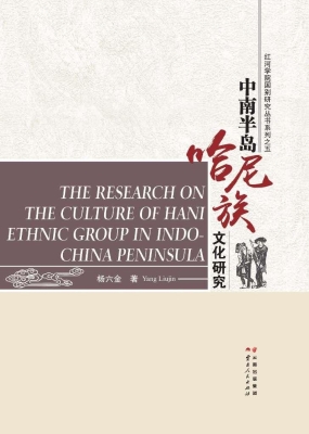 中南半岛哈尼族文化研