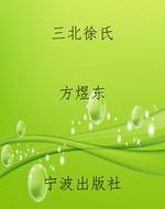 三北徐氏