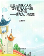世界教育艺术大观·百