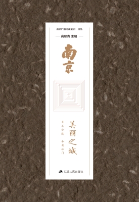 南京·美丽之城
