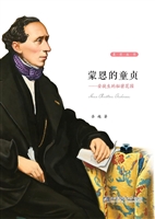 蒙恩的童贞——安徒生