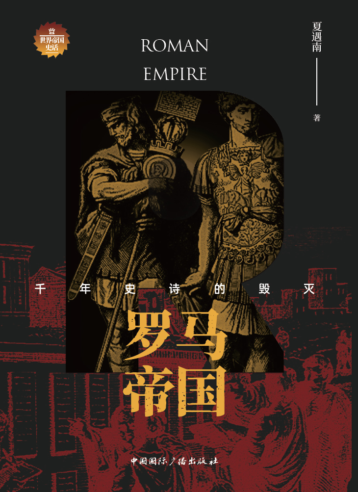 罗马帝国：千年史诗的毁