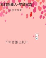 我们新疆人-守望家园
