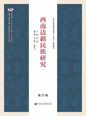 西南边疆民族研究（第27